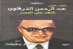 شاهد على العصر عبد الرحمن الشرقاوى